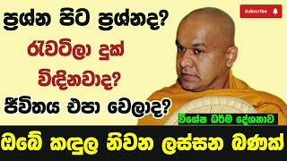 රැවටීමෙ දුක දැනිලා තියෙනවාද ජීවිතයේ ගැටලු ප්‍රශ්න හමාර කරමු ven mawarale baddiya thero [upl. by Nairot]