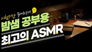 이거 듣고 진짜 밤샘공부 했습니다 역대급 공부 ASMR ☆ 공신 강성태 [upl. by Gerhardt]