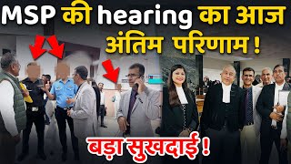 MSP की hearing का आज अंतिम परिणाम बड़ा सुखदाई msp [upl. by Edrahs616]