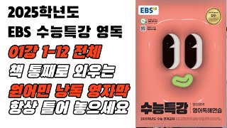 2025 EBS 수능특강 영어독해연습 1강 1번12번 전체 원어민 낭독 음원 영어암기 내신영어 수능특강영어영어듣기 영어듣기연습 영어뇌 [upl. by Encrata]