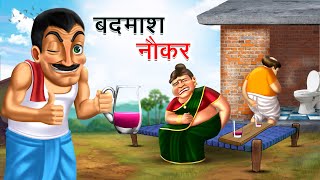 बदमाश नौकर  DHOKEBAAZ NAUKAR  HINDI KAHANIYA  HINDI STORIES [upl. by Lisabeth855]