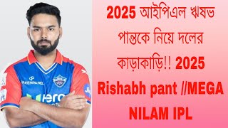 2025 আইপিএল ঋষভ পান্তকে নিয়ে দলের কাড়াকাড়ি 2025 Rishabh pant MEGA NILAM IPL [upl. by Sharos]