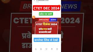 ctet dec 2024 admit card download ctetadmitcard2024  Ctet admit card kaise nikale [upl. by Swor826]