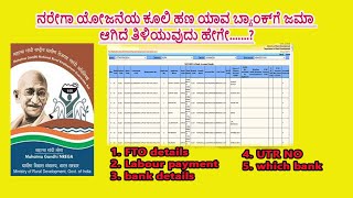 NREGA AMOUNT and FTO Check online ನರೇಗಾ ಕೂಲಿ ಹಣ ಯಾವ ಬ್ಯಾಂಕ್‌ಗೆ ಬಂದಿದೆ ಎಂದು ಚೆಕ್‌ ಮಾಡುವುವದು ಹೇಗೆ [upl. by Akiram134]