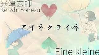 米津玄師 アイネクライネ 歌詞  Kenshi Yonezu Aine KuraineEine Kleine Lyrics RomKanEng [upl. by Hiro175]