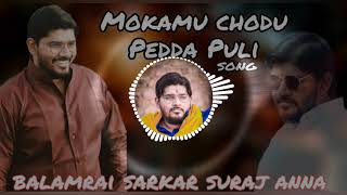 Mokamu Chodu Pedda Puli Balamrai Sarkar Suraj Anna Song [upl. by Esydnac]