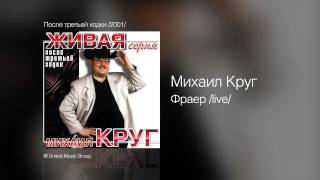 Михаил Круг  Фраер live  После третьей ходки 2001 [upl. by Llabmik104]