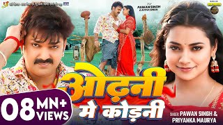 Video  Pawan Singh  ओढ़नी मे कोड़नी  Astha Singh  Priyanka Maurya  Bhojpuri New Song [upl. by Kathrine]