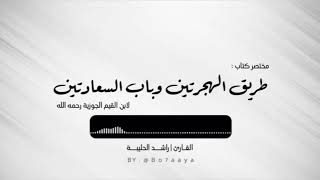 كتاب صوتي  مختصر كتاب طريق الهجرتين  راشد الحليبة [upl. by Ulphia]