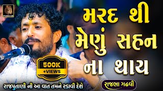 Rajbha Gadhvi  ભાભી એ દેવર ને ઈતિહાસ માં અમર કરી દીધો  Bhabhi Ane Devar  શુરવીર મેણું શહન ના કરે [upl. by Astrix]