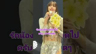 เป็นกระแสข่าวดังลิซ่า พูดคุยกับแฟนๆชาวไทย ที่สิงคโปร์ [upl. by Acnaib858]