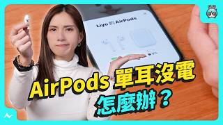 AirPods 常單耳沒電？原來是這動作惹的禍！加碼 6 個耳機隱藏小技巧 [upl. by Sitruk528]