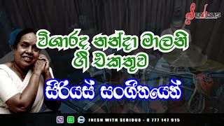 නන්දා මාලනී ගී එකතුව සීරියස් සංගීතයයෙන් [upl. by Luelle]