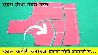 डबल कटोरी ब्लाउज बनाना सीखे आसानी से  Double Katori Blouse Cutting and Stitching in Hindi [upl. by Fesuy]