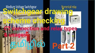 Switchgear scheme drawing check and CT amp relay details in Tamil part 2 [upl. by Aseram]