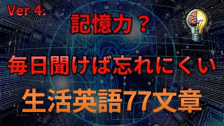 77英語記憶力？毎日聞けば忘れにくい  寝ながら覚える英会話 ver 4 英語リピートリスニング、英語文章を話す ・ シャドーイング [upl. by Venn]