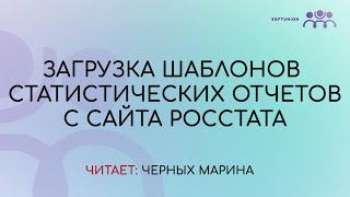 Загрузка шаблонов статистических отчетов с сайта Росстата [upl. by Ahel475]