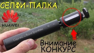 СелфиПалка от Huawei CF33 с LED Подсветкой  Блютус Кнопка [upl. by Luapnoj]