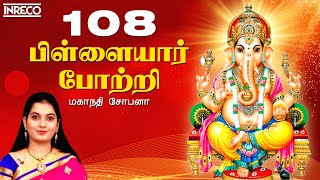 108 Vinayagar Potri  Mahanadhi Shobana  Vinayaka Chaturthi Spl  Powerful Ganesha Shlokas and Song [upl. by Arretal392]