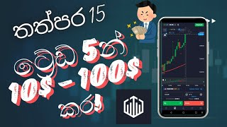 තත්පර 15වේ strategy එකෙන් 10  100  Quotex Trading Sinhala [upl. by Spancake]