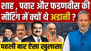 Amit Shah और Ajit Pawar की सेटिंग वाली Meeting में Gautam Adani क्यों थे   Ajit Anjum [upl. by Pucida712]