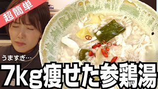 【超簡単】炊飯器に入れるだけ！7kg痩せたヘルシー鶏ムネ肉参鶏湯（低脂質・高タンパク質・低カロリー） [upl. by Tertias]