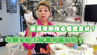 廚房有啲咩必備嘅食材？ 每一個家庭主婦都會常備廚房？ [upl. by Ahsieki467]