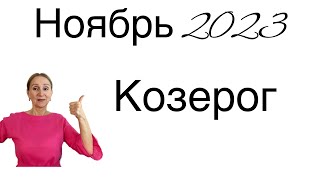 🔴 Козерог 🔴 Ноябрь 2023 … От Розанна Княжанская [upl. by Trisa]