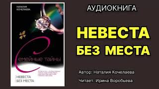 Наталья Кочелаева Невеста без места Читает Ирина Воробьева Аудиокнига [upl. by Vieva654]