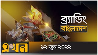 ব্র্যান্ডিং বাংলাদেশ  Branding Bangladesh  Ekhon TV [upl. by Apgar820]