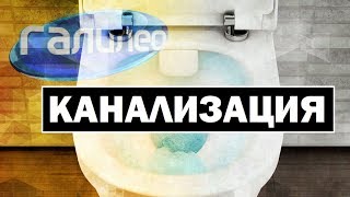 Галилео  Канализация 🚰 Canalization [upl. by Augustus]