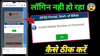 Invalid mobile number or password ofss Bihar login problem fix  ofss portal login nahi ho raha 2024 [upl. by Rebmeced]