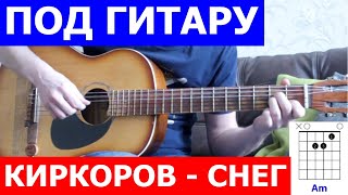 Киркоров  Снег аккорды 🎸 кавер табы как играть на гитаре  progitaruru [upl. by Nived]