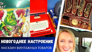 Магазин винтажных товаров  На поиски новогоднего настроение  Влог США [upl. by Ahsile]