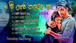 শ্রেষ্ঠ কষ্টের গান 😭💔 নীরবে শুনুন 💔 Tiktok 😭 Sad Song 2024 💔 ‍SM RAJU 💔 Najmul 💔 BS Music Group [upl. by Valeta]