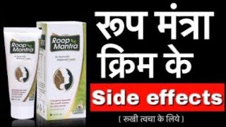 जानिये Roop Mantra Cream के Side Effects  Roop Mantra Review  हिंदी में  ।Roop Mantra Cream Uses [upl. by Zarla789]