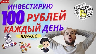 Буду инвестировать 100 рублей каждый день Сторублионер начало Что буду делать с Газпромом [upl. by Ahsirtal]