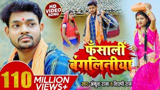 VIDEO  फंसाली बंगलिनिया  Ankush Raja Shilpi Raj  Fansali Bangliniya  Bhojpuri Hit Song 2021 [upl. by Ynoffit]