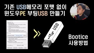 기존 USB 메모리 포맷 안하고 부팅 WinPE 만들기 Bootice 프로그램 사용방법 [upl. by Sabir]