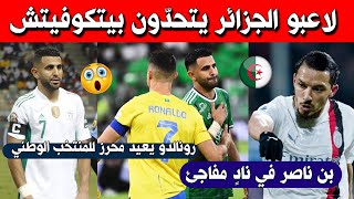 رونالدو يعيد محرز للمنتخب الوطني ، لاعبو الجزائر يتحدون بيتكوفيتش ، بن ناصر في نادٍ مفاجئ [upl. by Airotkciv]