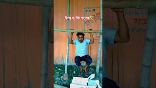 ইয়া হু কি হলো🤣 ফানি ভিডিও মজার comedy amazing funny fun new youtubeshorts pabnalink [upl. by Helene]