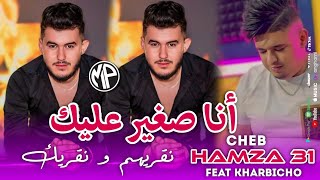 Cheb Hamza 31 Ana Sghir 3lik أنا صغير عليك نقريهم و نقريك •Feat KarbichoLive Choc 2025 [upl. by Fonz]