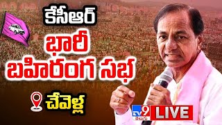 LIVE  KCR Chevella Public Meeting  BRS Praja Ashirvada Sabha  Lok Sabha Elections  TV9 [upl. by Oikim]