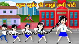 स्कूल स्टूडेंट की जादूई लंबी चोटी jadui baal  moral story  Latest stroy  story in hindi  cartoon [upl. by Nadnerb635]