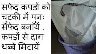 Keep White Clothes White how to clean white clothes in hindi [upl. by Salinas578]