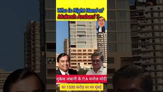 Right Hand of Mukesh Ambani 🔥mukesambani ytshorts shorts bollywood entertainment reliance jio [upl. by Savvas]