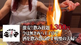 激安！飲み放題1300円「七輪焼肉 安安（今は無き西八王子店）」で酒を飲み散らかす戦慄の夫婦！ [upl. by Hurley]