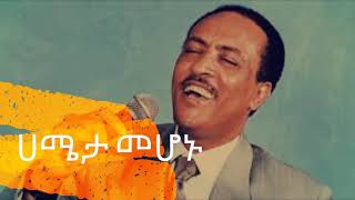 Ethiopian classic song lyrics ጥላሁን ገሰሰ — ሀሜታ መሆኑ ግጥም በምስል  Tilahun Gessesse  Hameta Mehonu [upl. by Ekeiram]