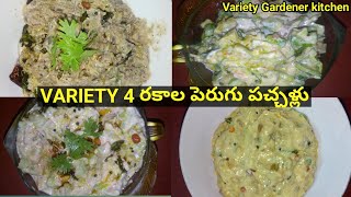 4 రకాల పెరుగు పచ్చళ్లు  Four types of curd pickles  Curd Chutneys  Telugu  Andhra Style Recipes [upl. by Nuahsad]