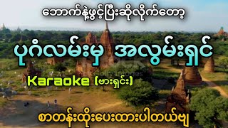 ပုဂံလမ်းမှအလွမ်းရှင်Karaokeစာတန်းထိုးပေးထားပါတယ်ဗျ ✔ [upl. by Dukey]